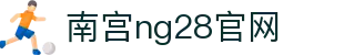 南宫ng·28(中国区)相信品牌力量-Official website