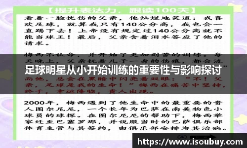足球明星从小开始训练的重要性与影响探讨