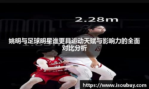 姚明与足球明星谁更具运动天赋与影响力的全面对比分析