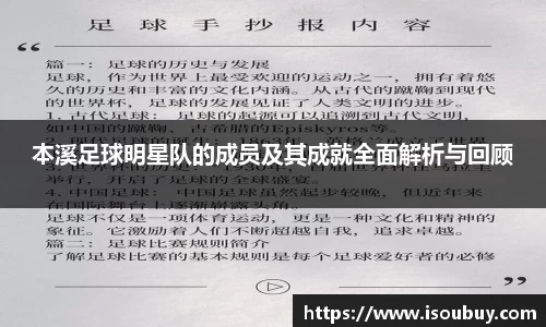 本溪足球明星队的成员及其成就全面解析与回顾