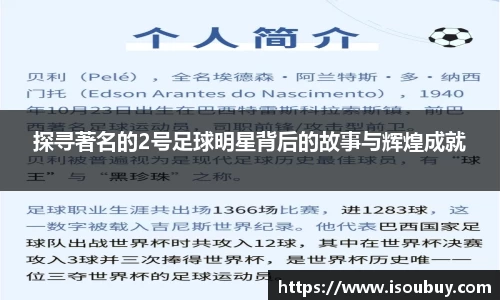 探寻著名的2号足球明星背后的故事与辉煌成就