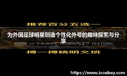 为外国足球明星创造个性化外号的趣味探索与分享