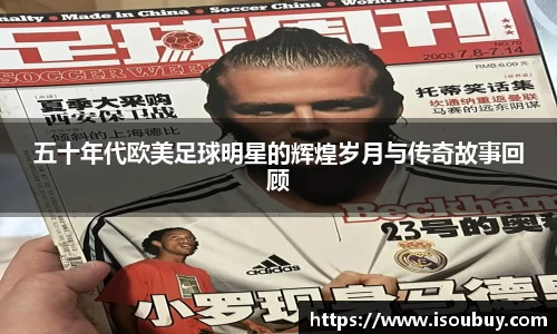 五十年代欧美足球明星的辉煌岁月与传奇故事回顾