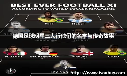 德国足球明星三人行他们的名字与传奇故事