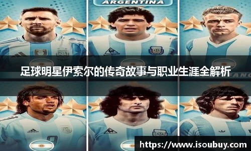 足球明星伊索尔的传奇故事与职业生涯全解析