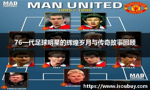 76一代足球明星的辉煌岁月与传奇故事回顾