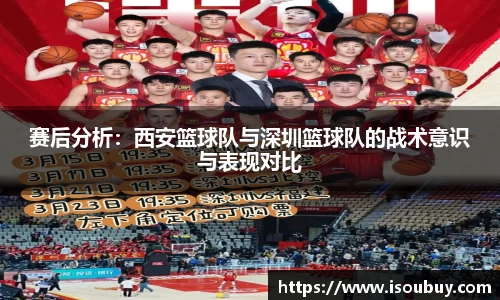 赛后分析：西安篮球队与深圳篮球队的战术意识与表现对比